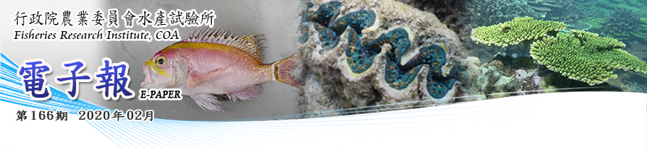 水試所電子報--第一六六期