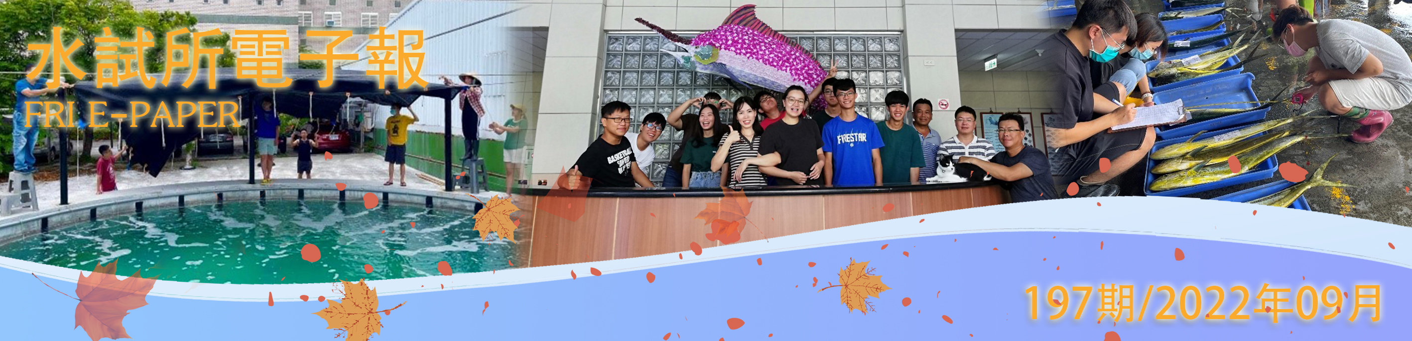水試所電子報--第一九七期