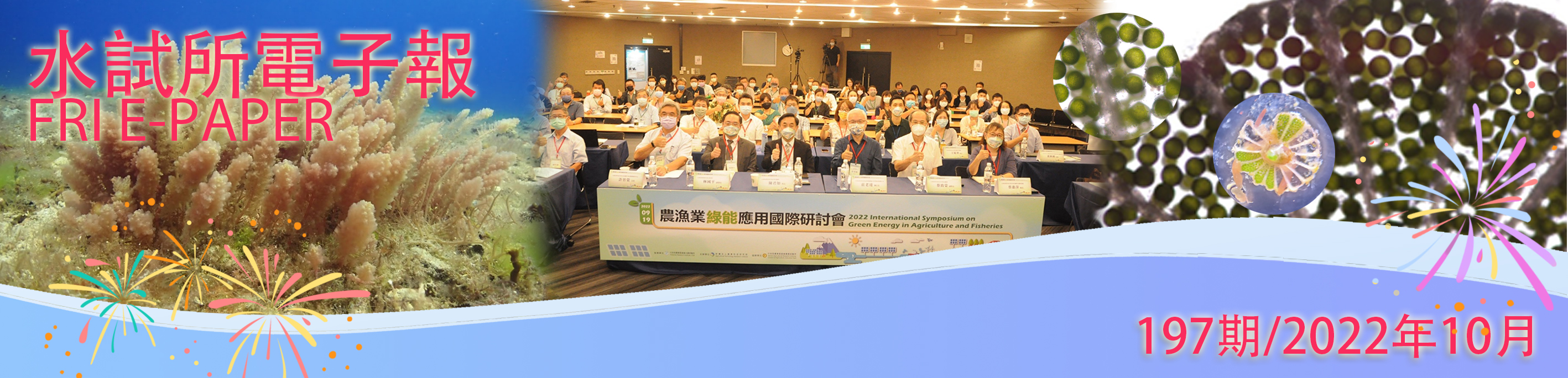 水試所電子報--第一九八期
