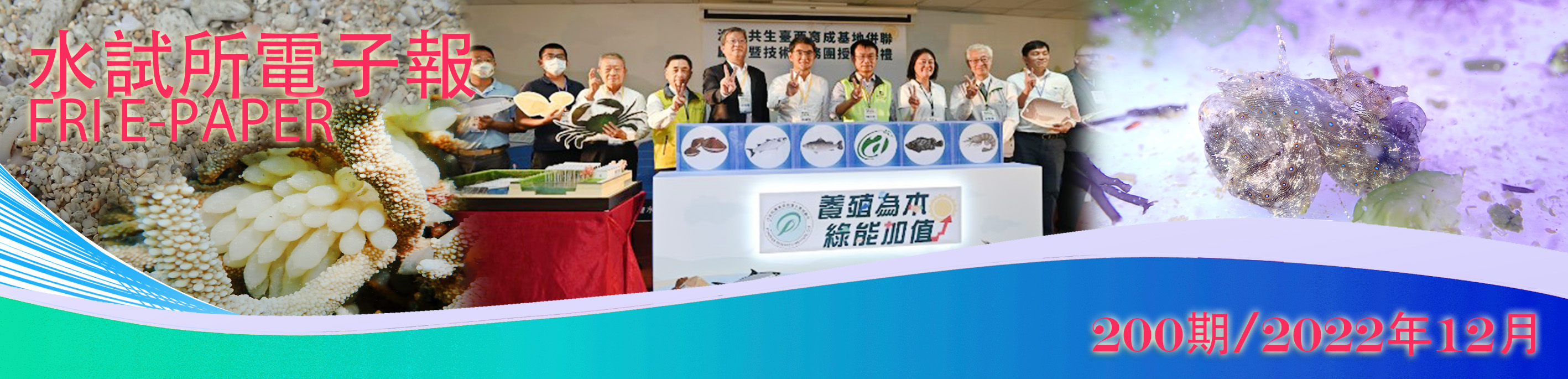 水試所電子報--第二００期