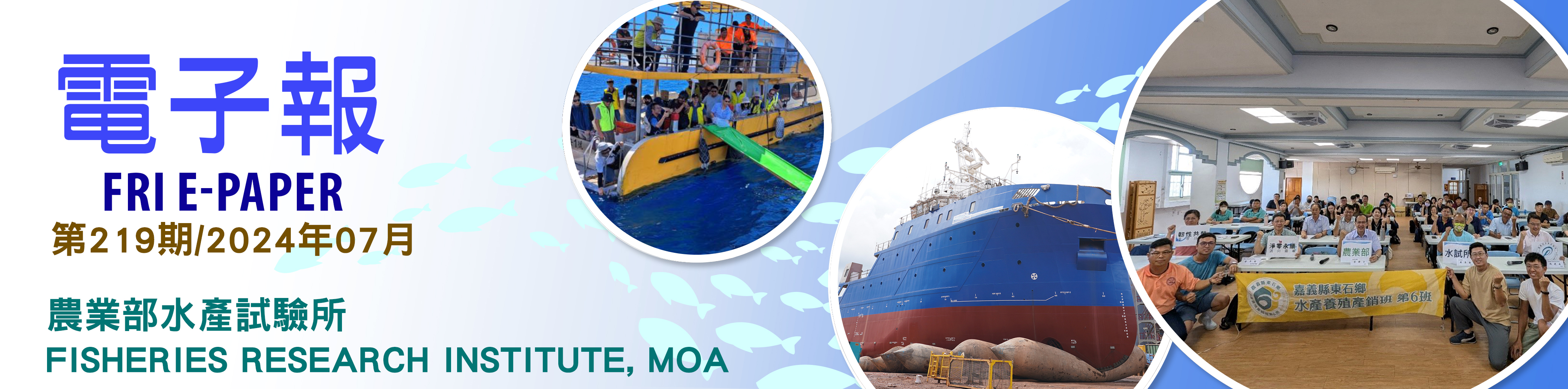 水試所電子報--第二一九期