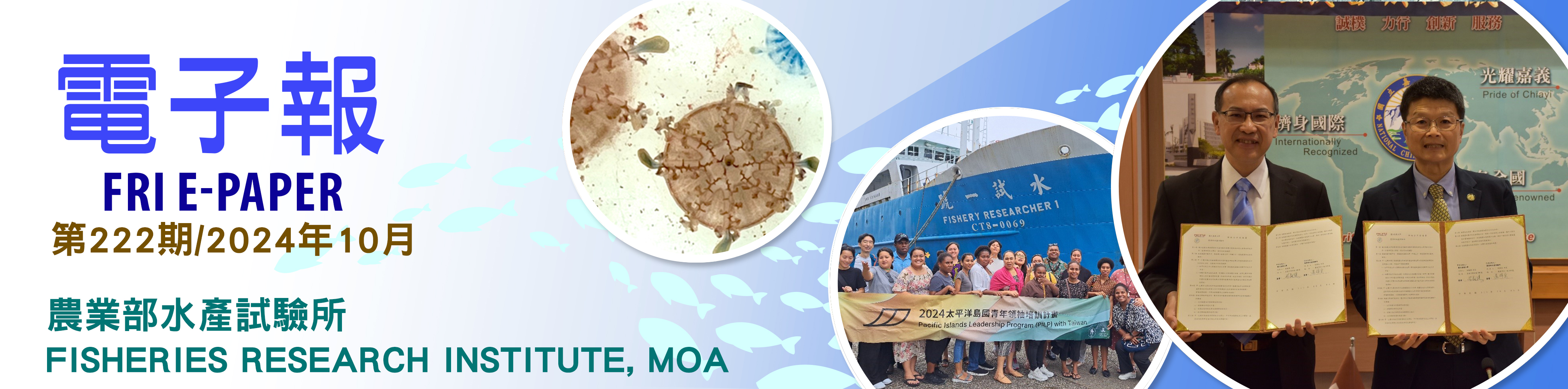 水試所電子報--第二二二期