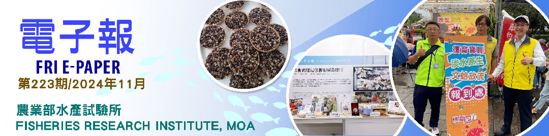 水試所電子報--第二二三期