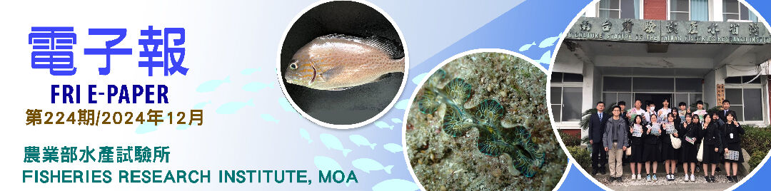 水試所電子報--第二二四期