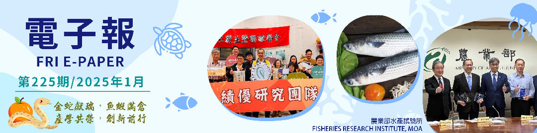 水試所電子報--第二二五期