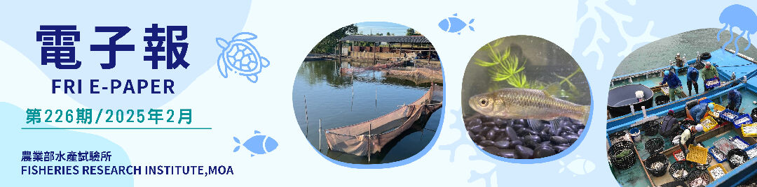 水試所電子報--第二二六期