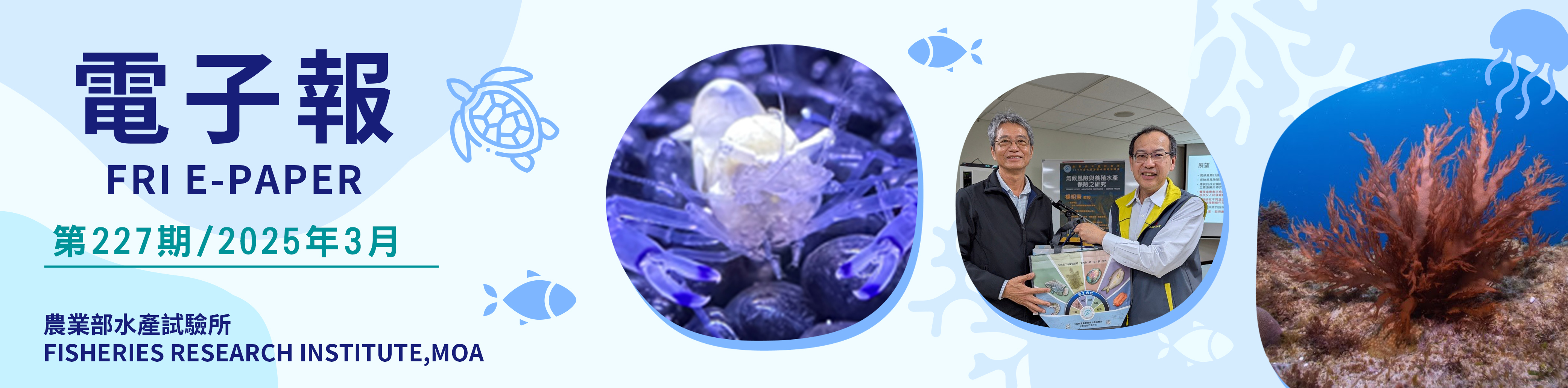 水試所電子報--第二二七期
