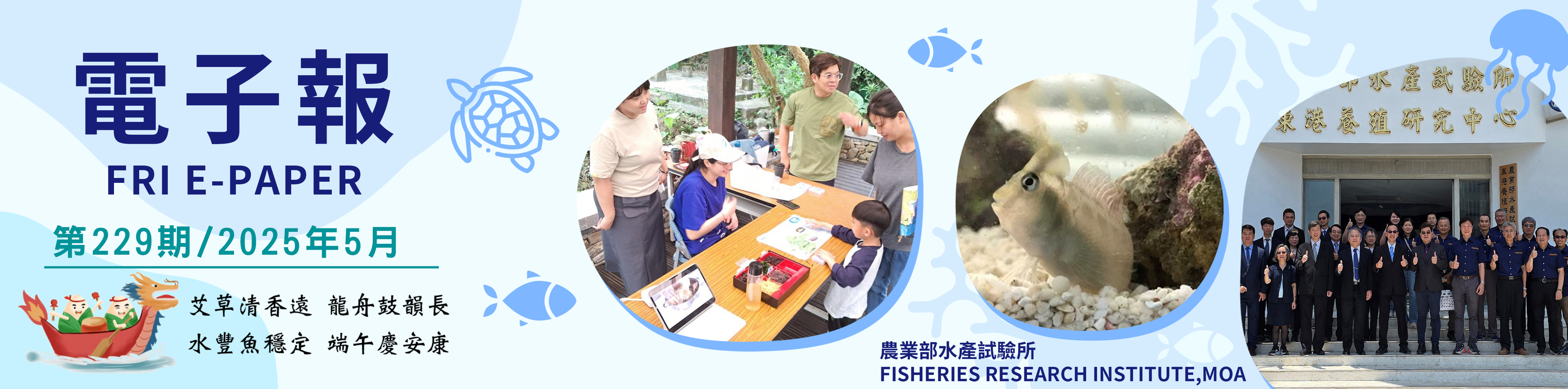 水試所電子報--第二二九期