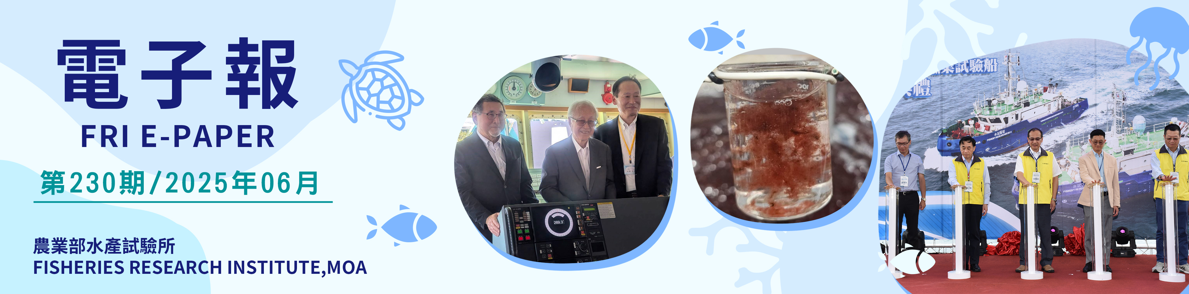 水試所電子報--第二三０期