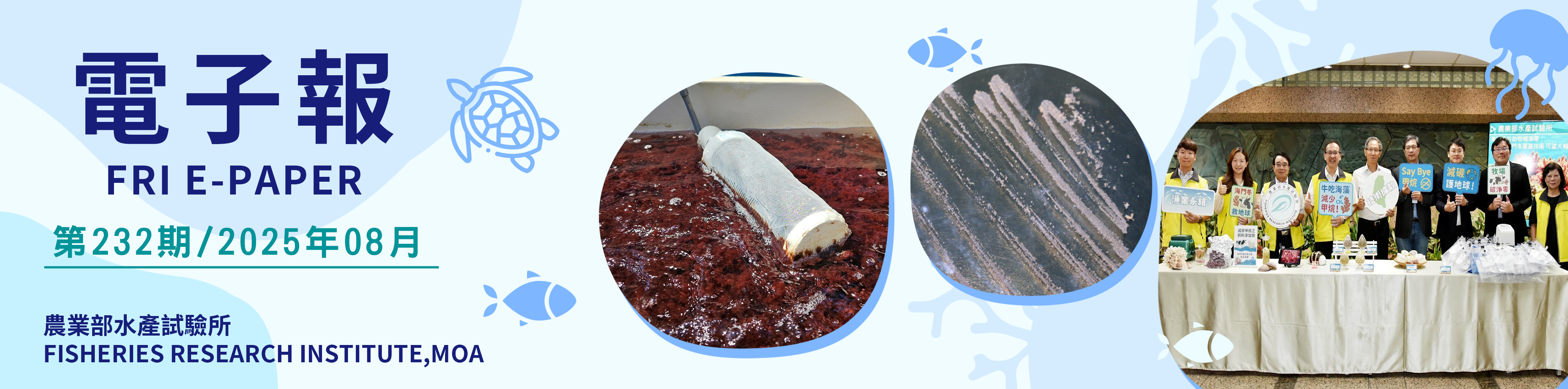 水試所電子報--第二三二期