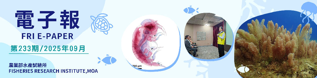 水試所電子報--第二三三期