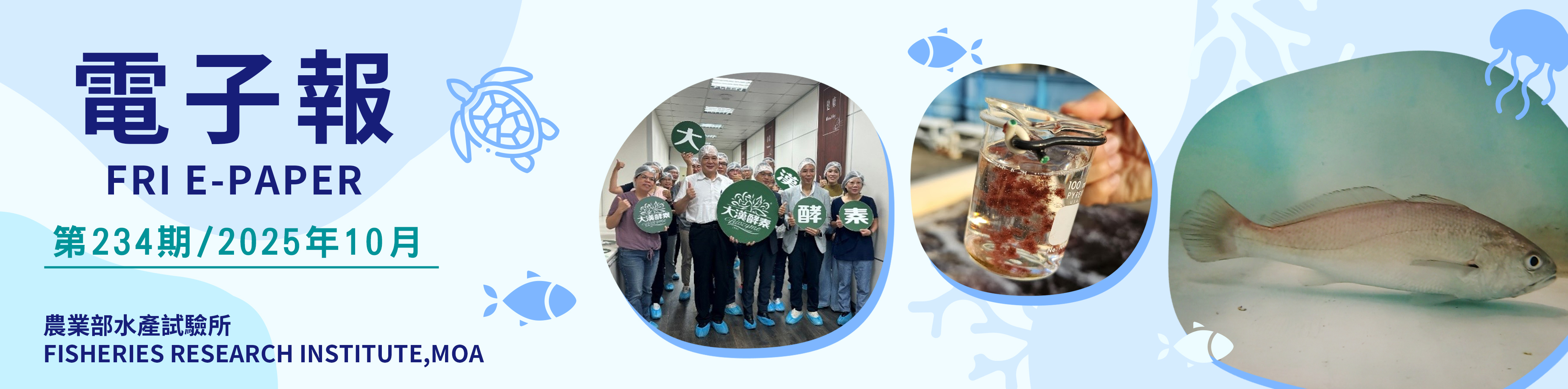水試所電子報--第二三四期