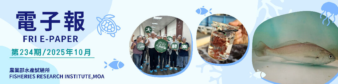 水試所電子報--第二三四期