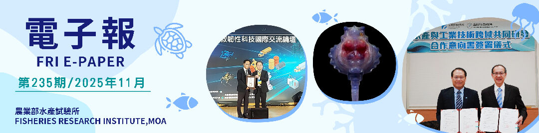 水試所電子報--第二三五期