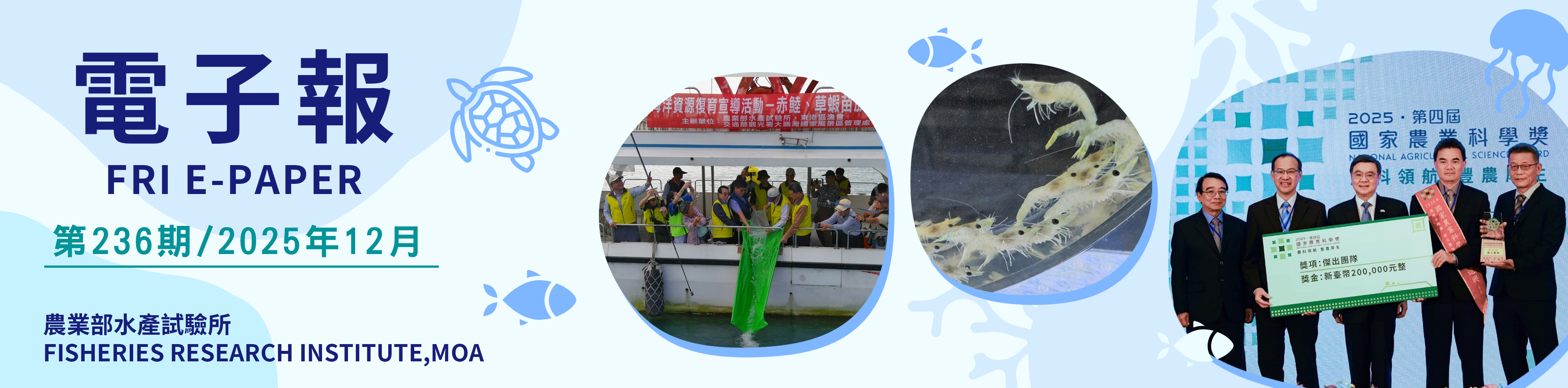 水試所電子報--第二三六期