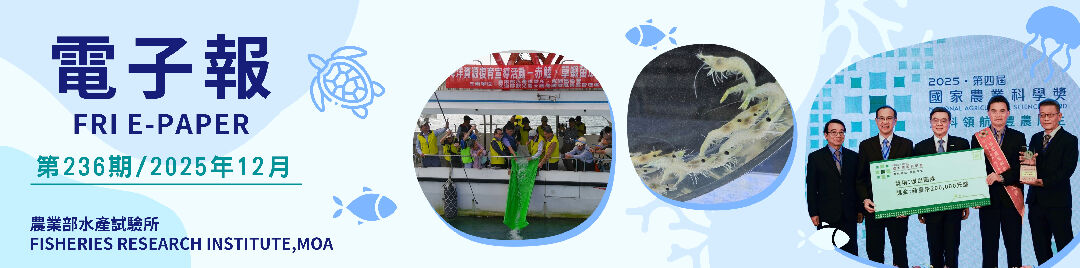 水試所電子報--第二三六期