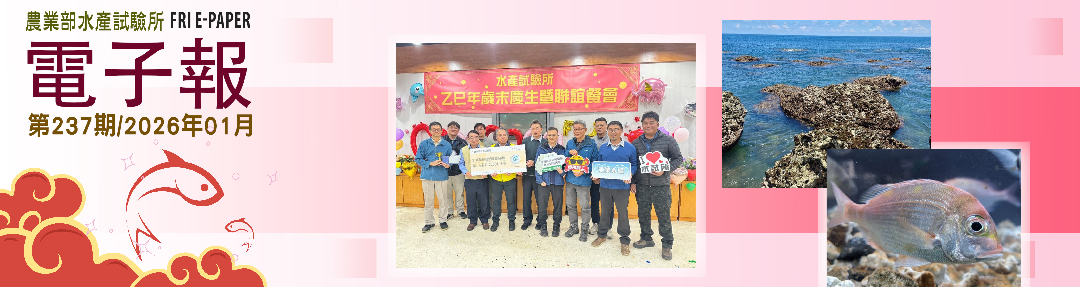 水試所電子報--第二三七期