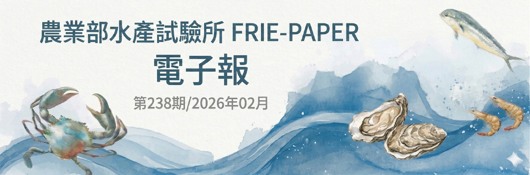 水試所電子報--第二三八期