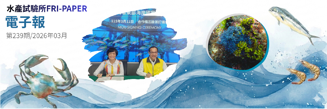 水試所電子報--第二三九期