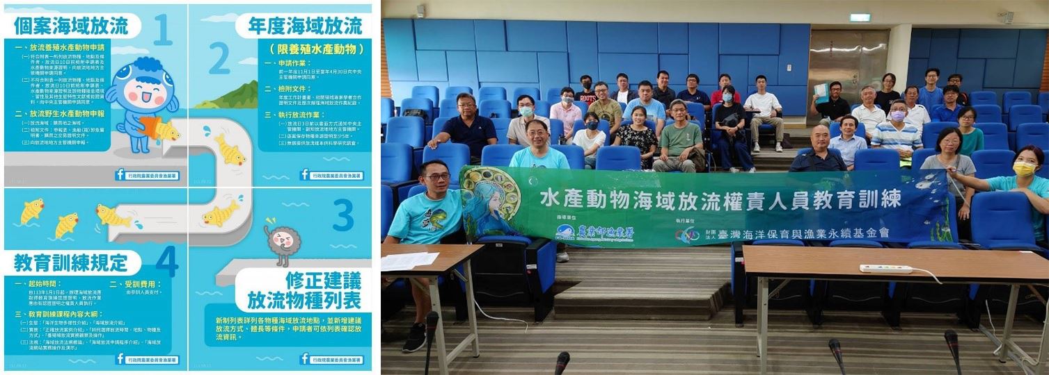 農業部於111年9月12日公告修正「水產動物海域放流限制及應遵行事項」，其中一項為「海域放流作業應由經受過教育訓練人員執行」，該新制將於113年1月1日正式上路，本所執行放流業務之相關同仁均已順利完成「水產動物海域放流權責人員教育訓練」課程並通過測驗