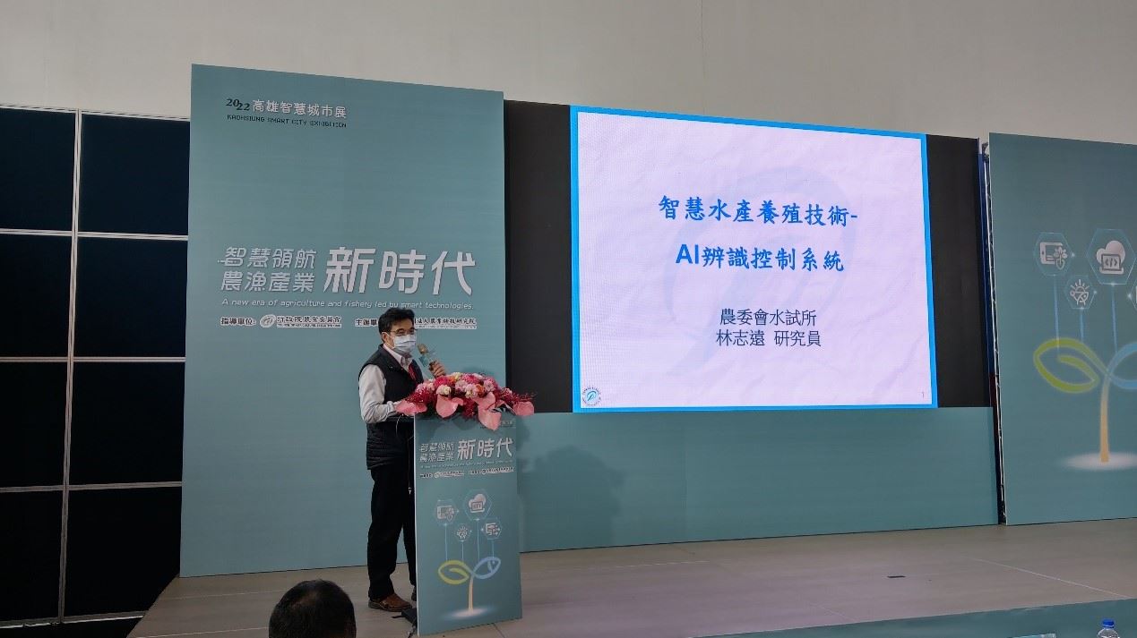 林志遠研究員報告本所在「智慧水展養殖技術-AI辨識控制系統」的研發現況