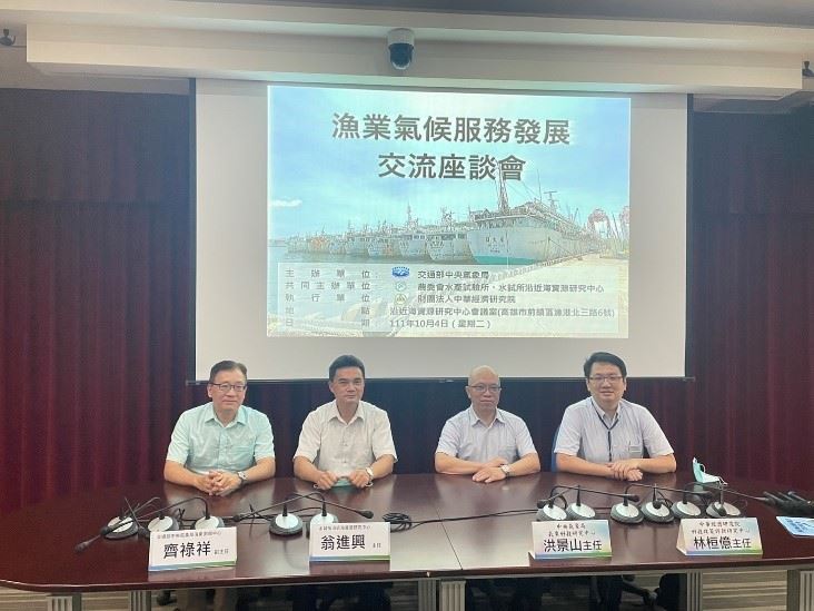 中央氣象局洪景山主任及齊祿祥副主任、本所沿近海資源研究中心翁進興主任及中華經濟研究院林桓億主任主持會後座談