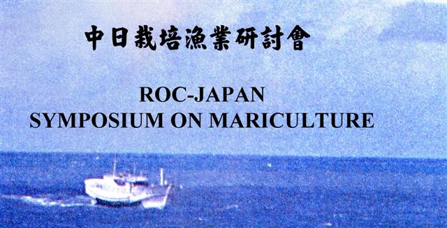 中日栽培漁業研討會