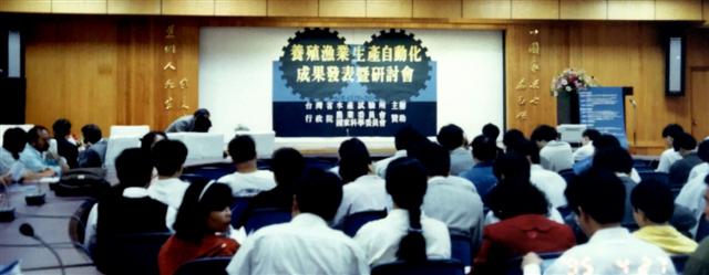 養殖漁業生產自動化成果發表暨研討會