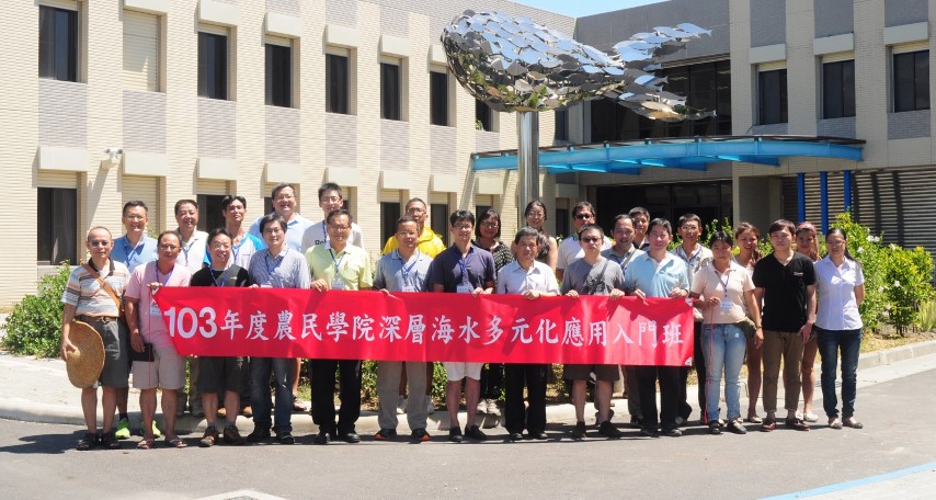 深層海水多元化應用入門班