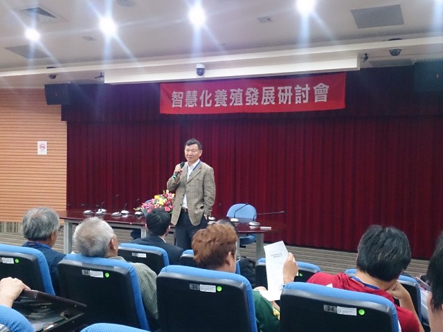 智慧化養殖發展研討會