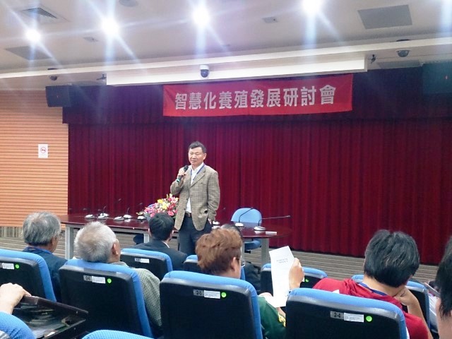 智慧化養殖發展研討會