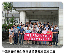 健康養殖安全管理進階選修班