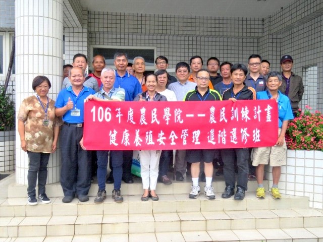 健康養殖安全管理進階選修班