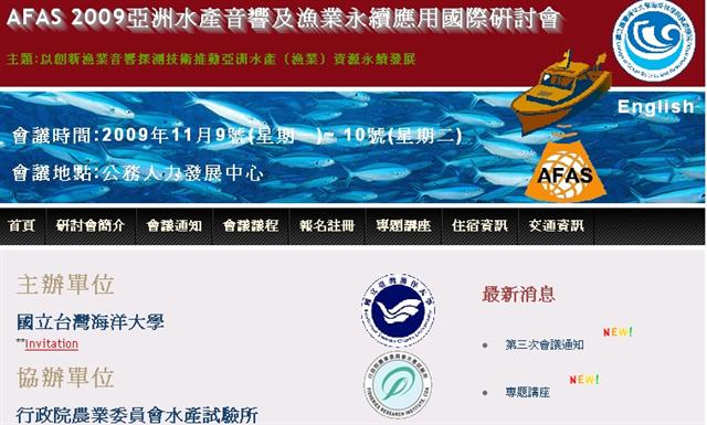 AFAS 2009亞洲水產音響及漁業永續應用國際研討會