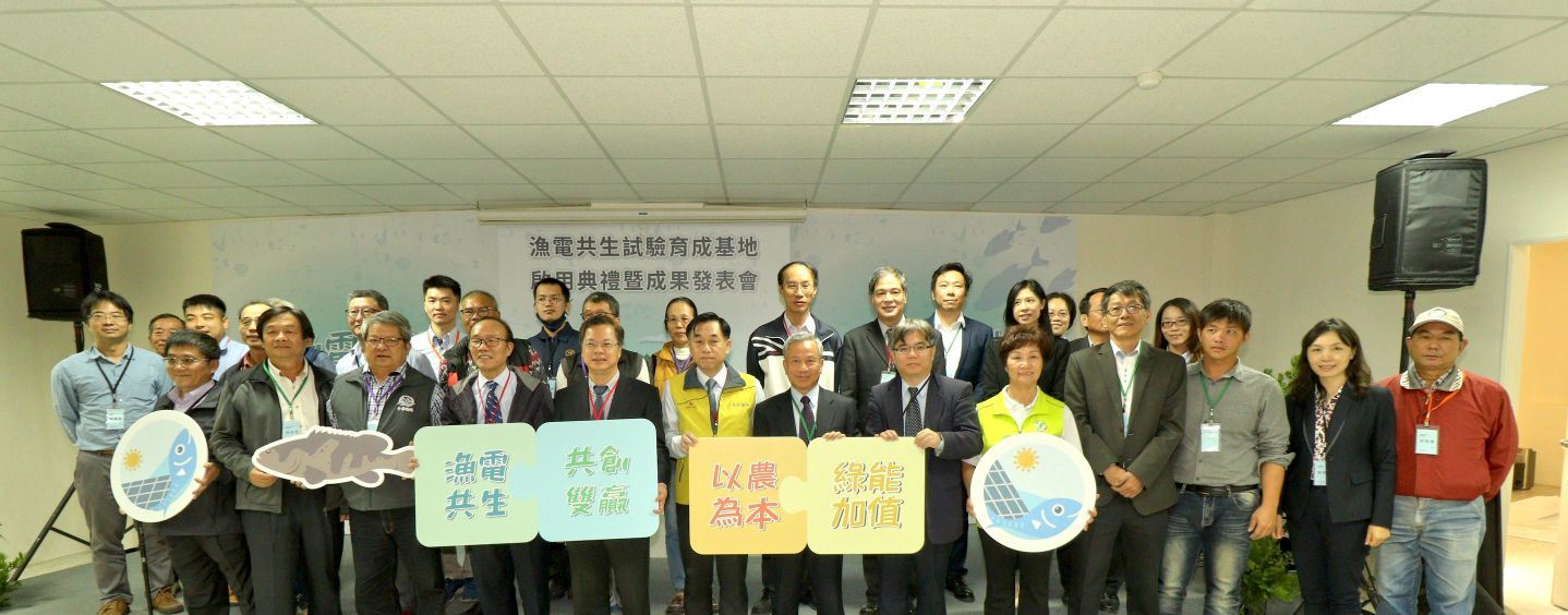 漁電共生試驗育成基地啟用典禮暨試驗成果發表會