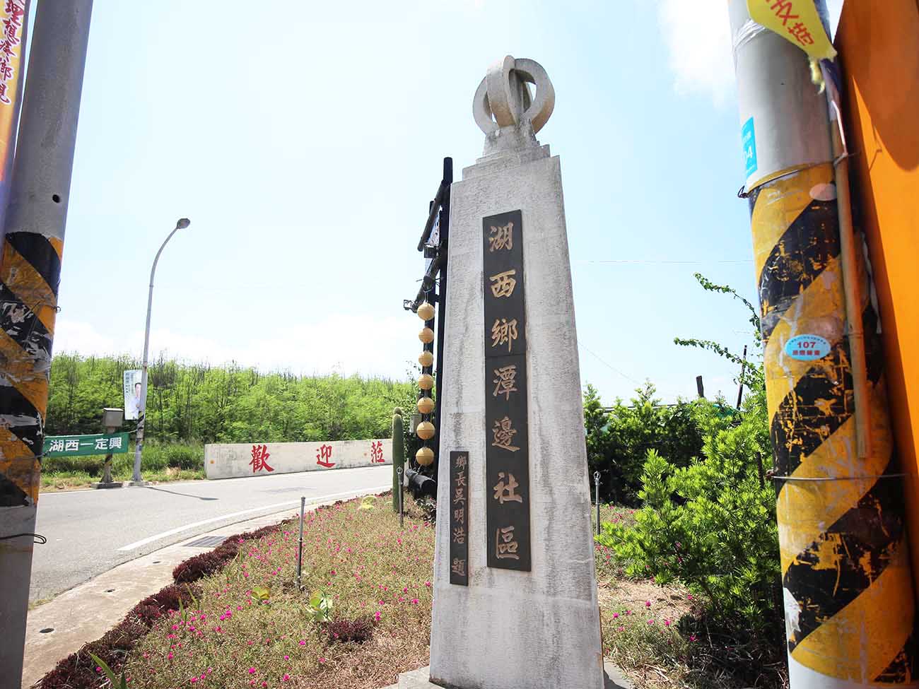 澎湖縣潭邊社區