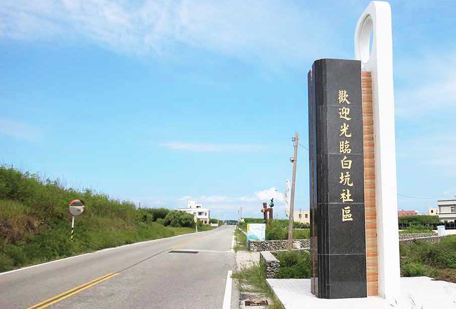 澎湖白坑社區