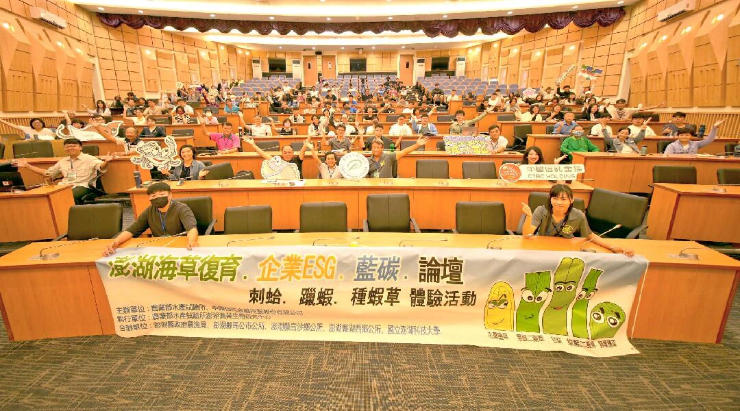 澎湖海草復育．企業ESG與藍碳論壇