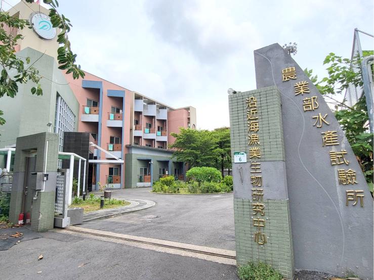 沿近海漁業生物研究中心