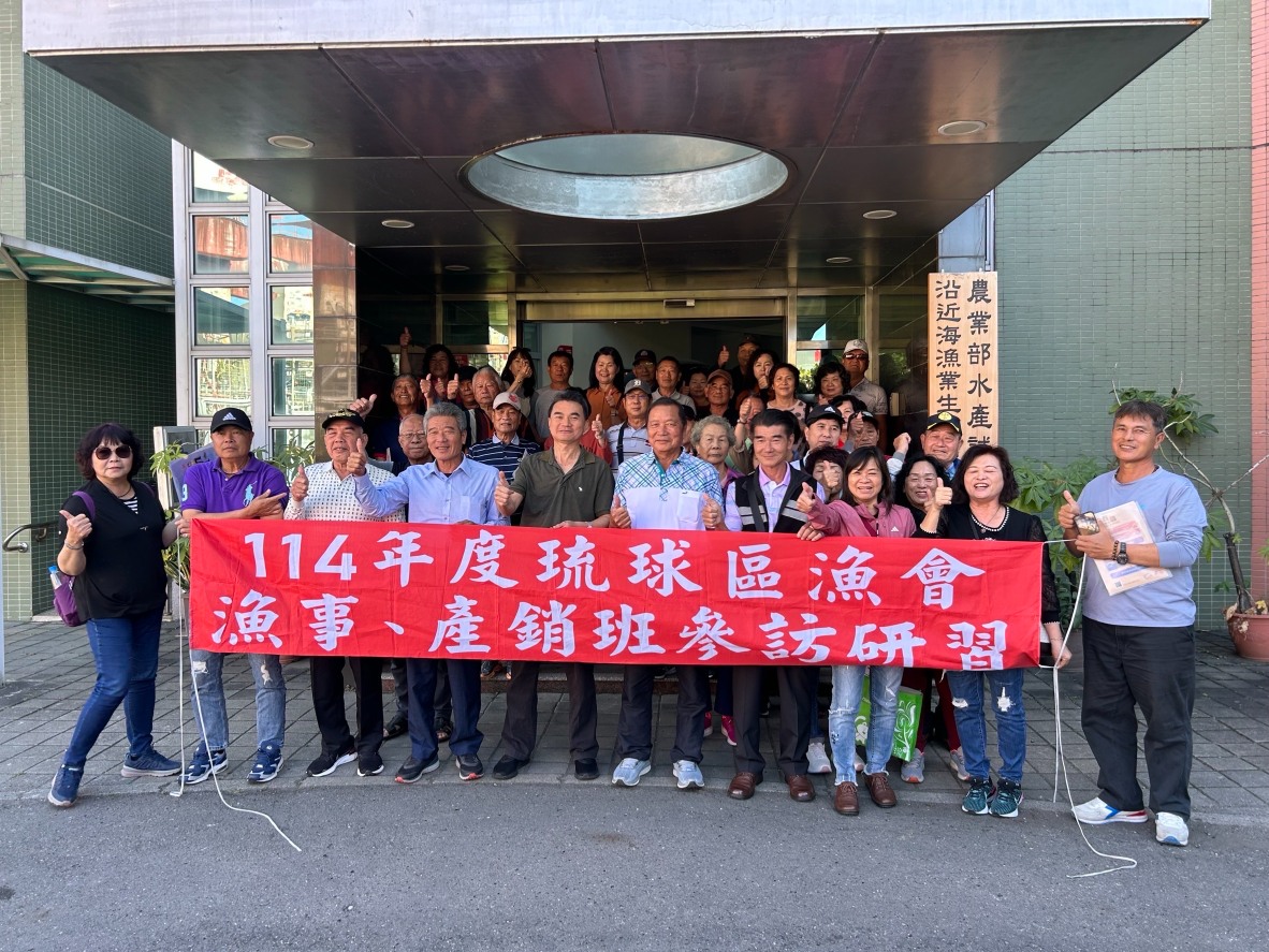 20251211琉球區漁會推廣與產銷人員
