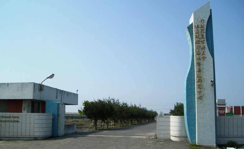 海水養殖研究中心