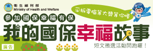 參加國保幸福有保-我的國保幸福故事徵文