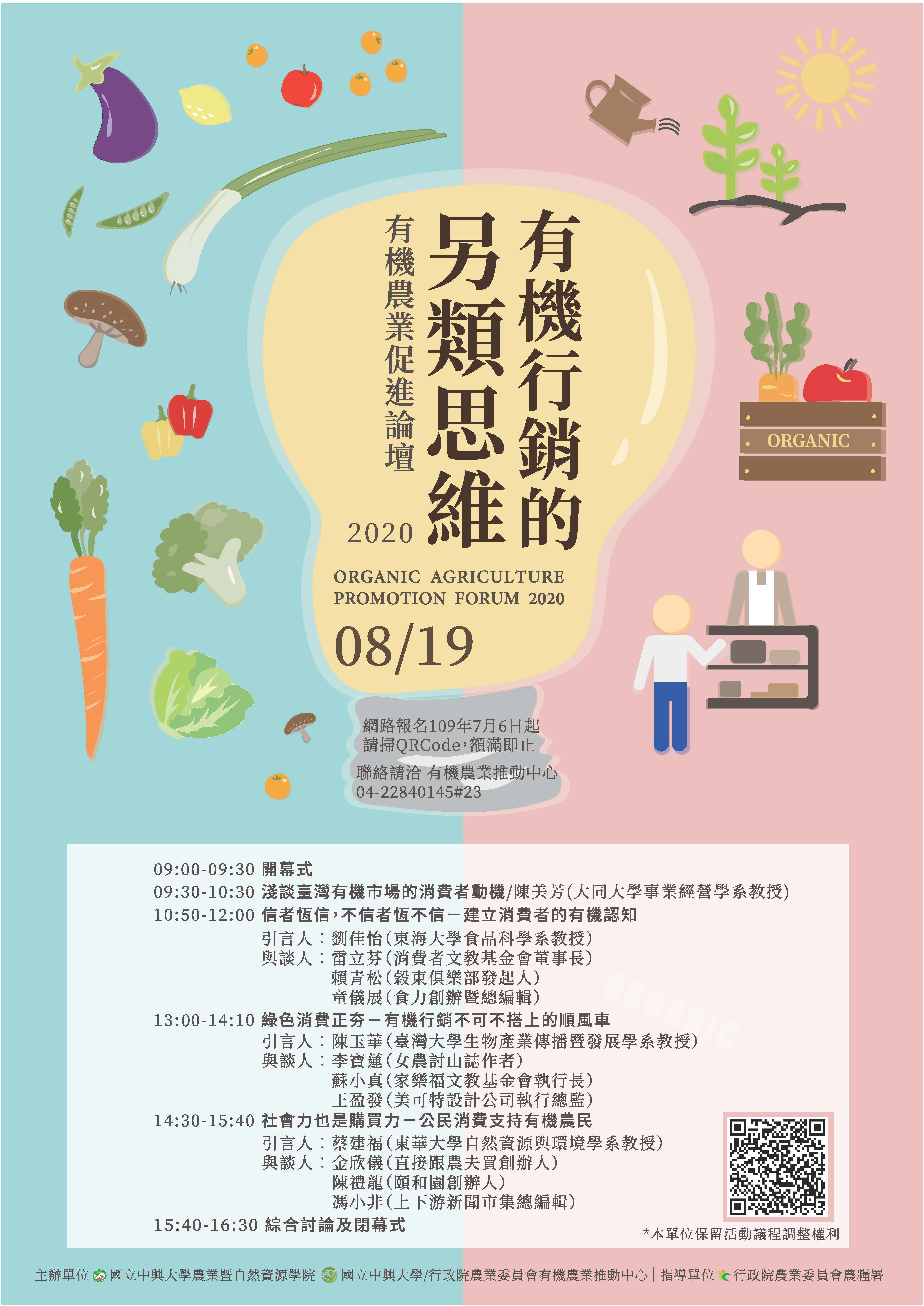 2020有機農業促進論壇有機行銷的另類思維