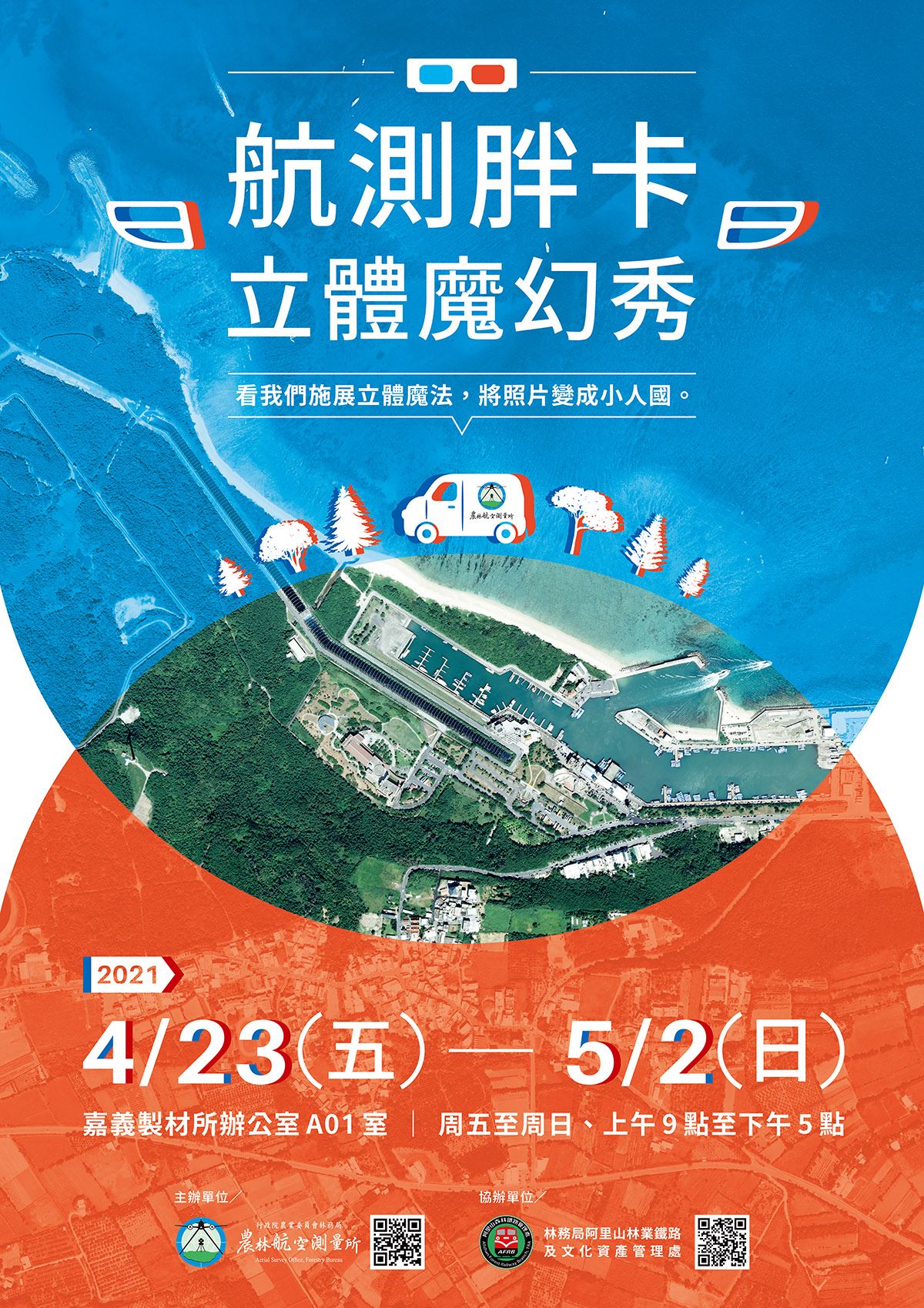 航測胖卡─立體 魔幻秀