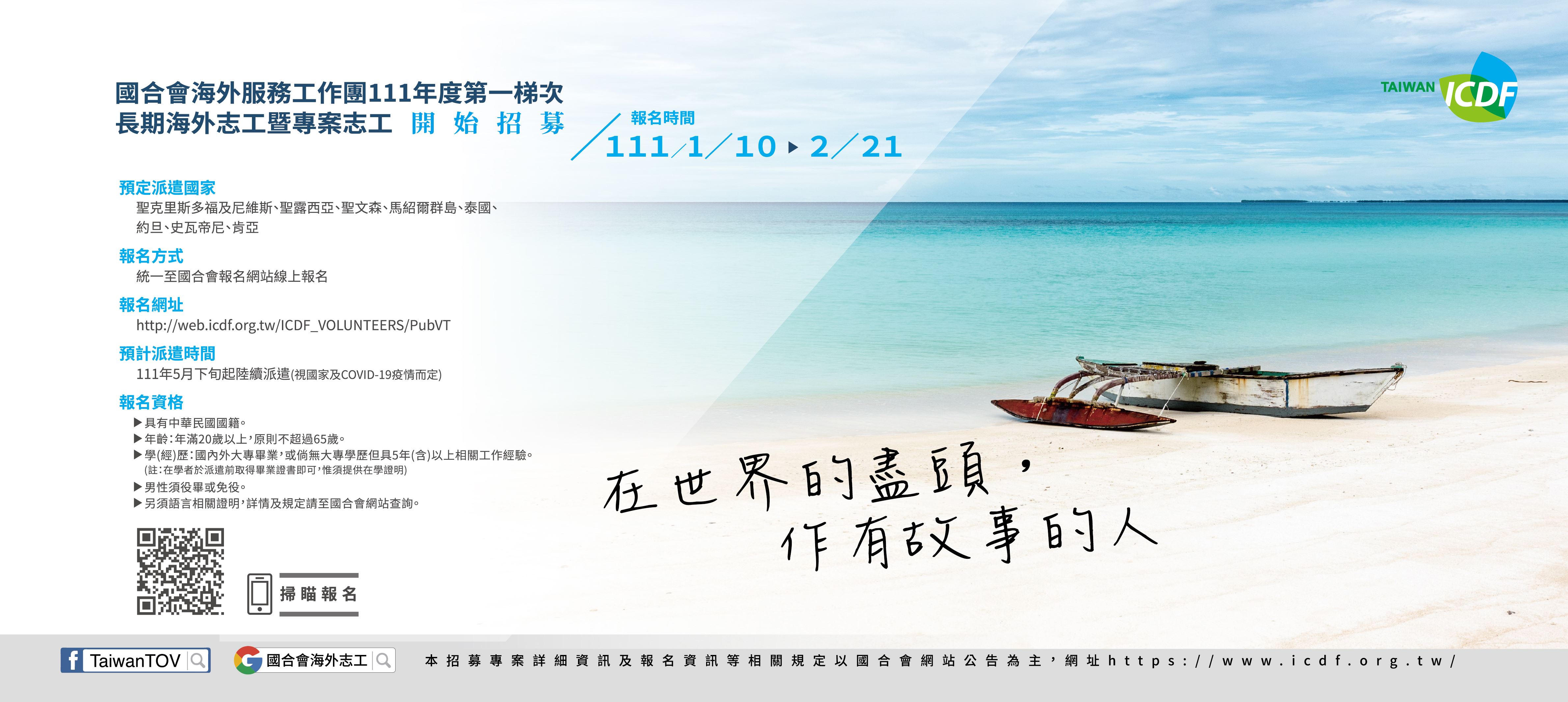 國合會 111 年度「海外服務工作團」海報