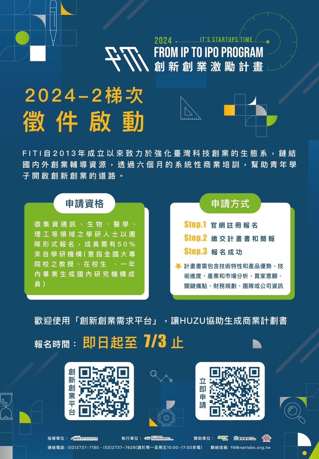 創新創業激勵計畫