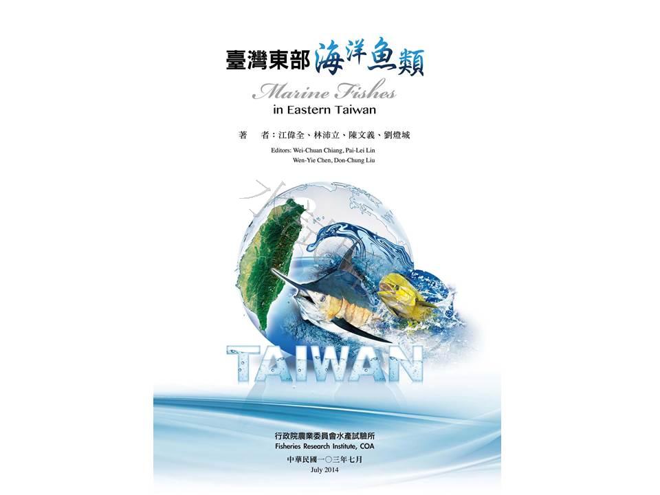 黑潮魚類圖譜－臺灣東部海洋魚類圖鑑發行