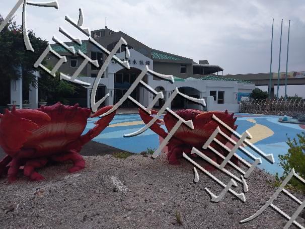 澎湖水族館816風華再現