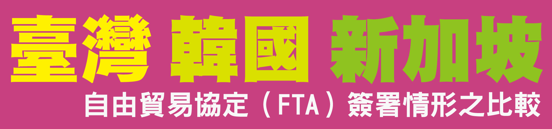 文宣快遞-別人在前進，我們更要加把勁