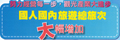 國人國內旅遊總旅次大幅增加